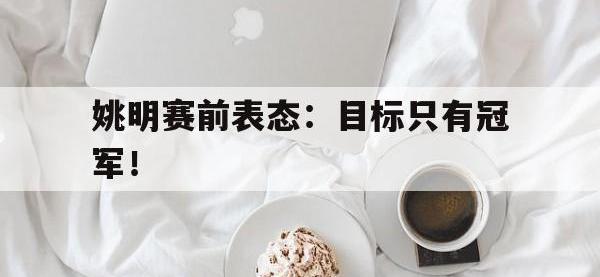 haha体育官网-姚明赛前表态：目标只有冠军！