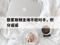 haha体育官网-德累斯顿主场不敌对手，积分遥遥