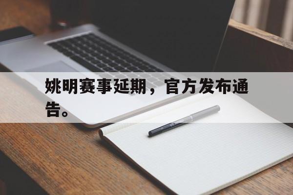 姚明赛事延期，官方发布通告。